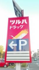 ツルハドラッグ　尼崎金楽寺店