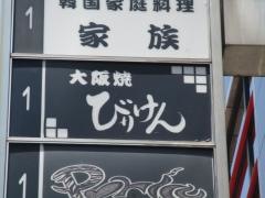 大阪焼　びりけん