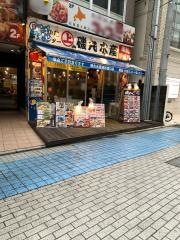 磯丸水産　浦和西口店