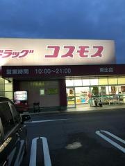 ドラッグストアコスモス　東出店