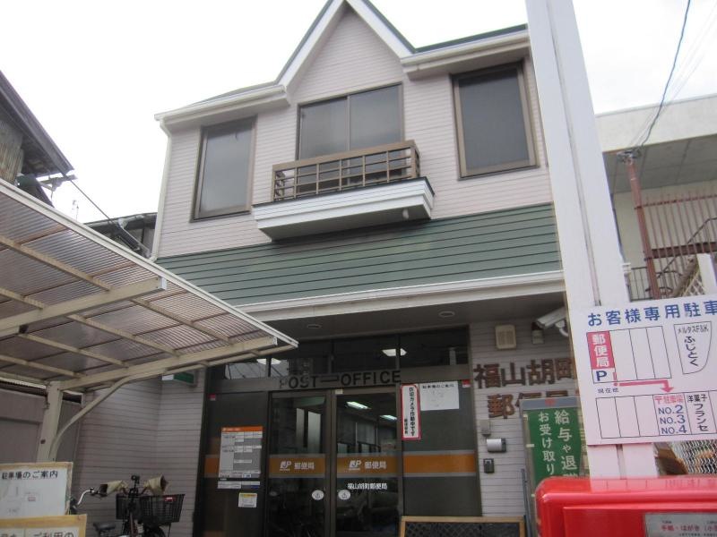 「福山胡町郵便局」：外観です。