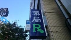 平安堂薬局桜木町店