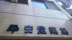 平安堂薬局桜木町店