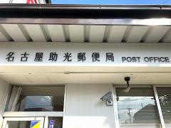 名古屋助光郵便局