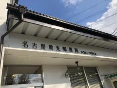名古屋助光郵便局