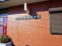 小山下石塚郵便局