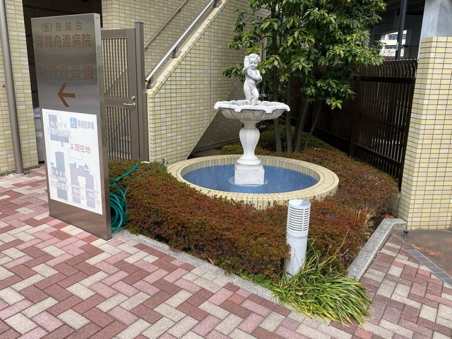 介護老人保健施設　浮間舟渡園