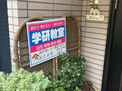 学研　追分町にこにこ教室