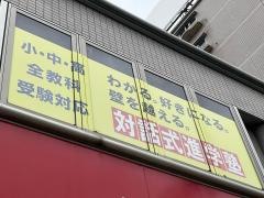 個別指導塾の対話式進学塾１対１ネッツ　皆実町校