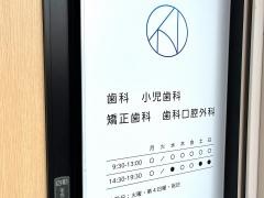 北千住ネクサス歯科