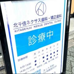 北千住ネクサス歯科