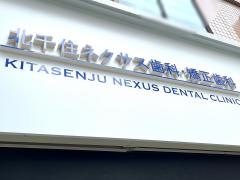 北千住ネクサス歯科