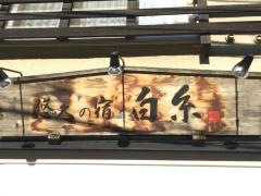 悠久の宿白糸
