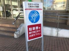 東邦銀行小名浜支店