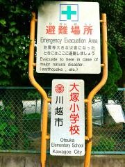 大塚小学校