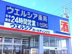 ウエルシア　さいたま深作店