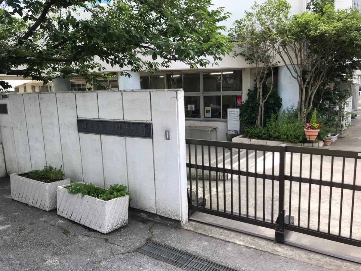 神明幼稚園