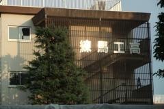 東京都立練馬工科高等学校