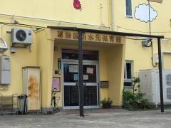 新水元保育園