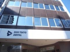 新東京歯科技工士学校