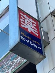 ココカラファイン・くすりセイジョー　武蔵新田店