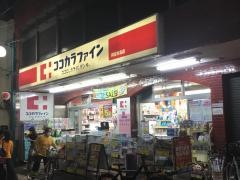 ココカラファイン・ヘルスケアセイジョー　薬局阿佐谷北店