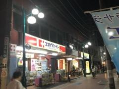 ココカラファイン・ヘルスケアセイジョー　薬局阿佐谷北店