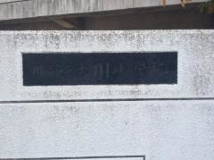 古川小学校