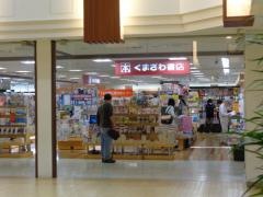 くまざわ書店　久里浜店