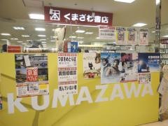 くまざわ書店　久里浜店