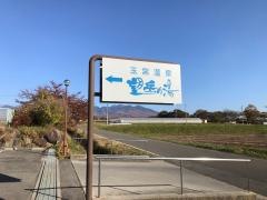 玉宮温泉望岳の湯