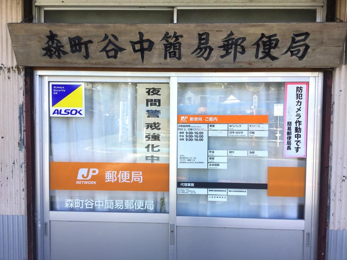 谷中簡易郵便局
