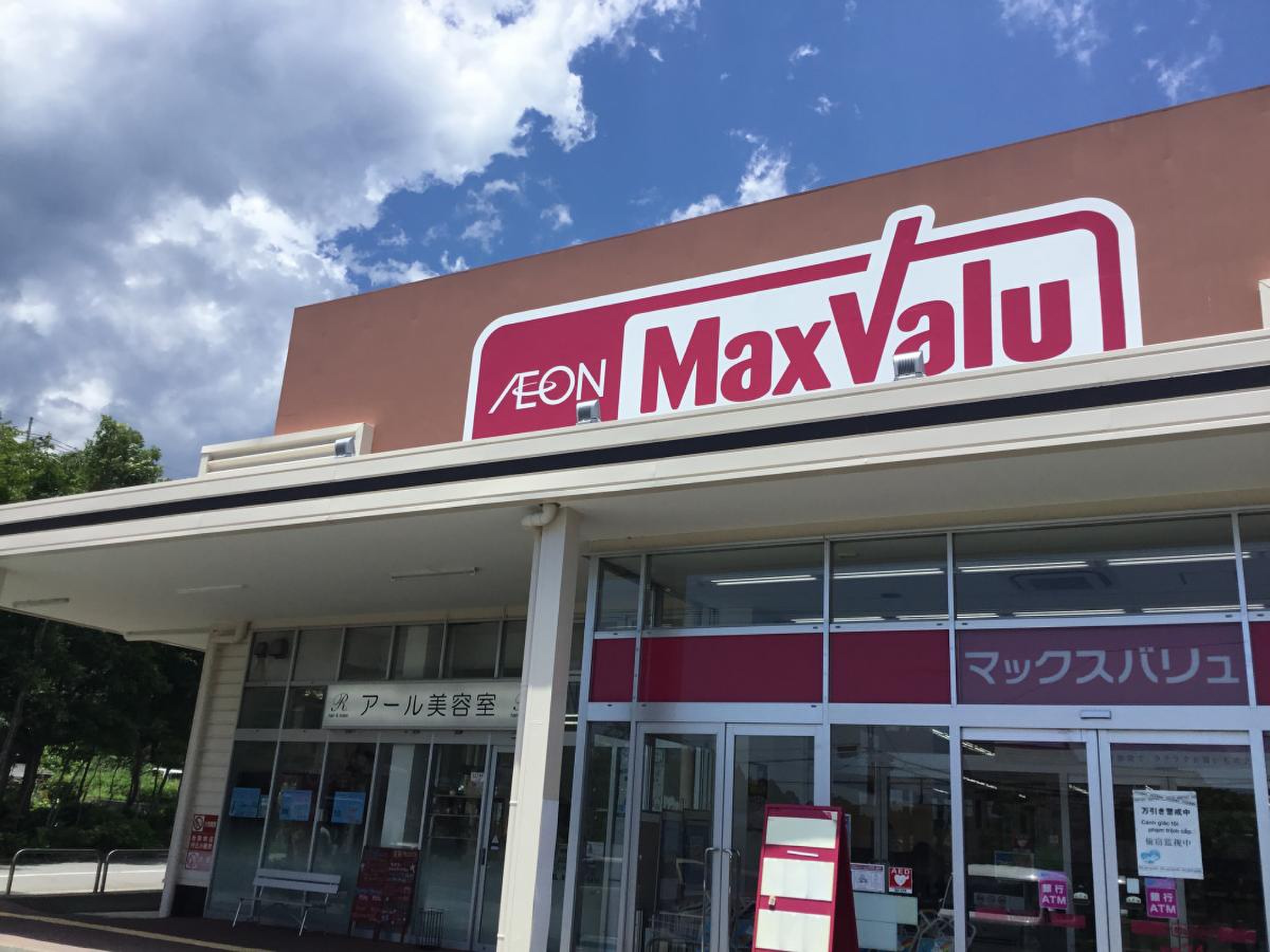 マックスバリュ 御殿場 原 里 店