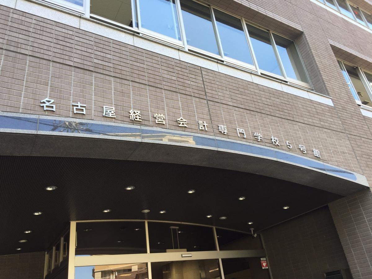 名古屋経営会計専門学校