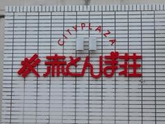 国民宿舎赤とんぼ荘