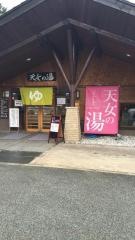 とがやま温泉天女の湯