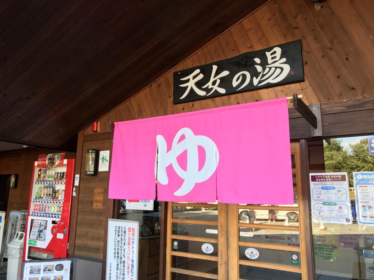 とがやま温泉天女の湯