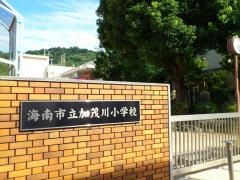 加茂川小学校