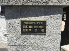 宇部フロンティア大学付属香川高等学校