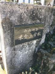 木倉小学校