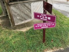 マエサトゴルフコース