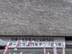 道の駅　酒谷