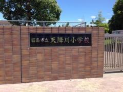 天降川小学校