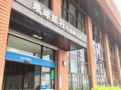 琉球銀行与那原支店