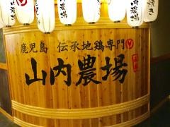 山内農場　広島南口駅前店