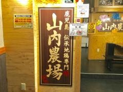 山内農場　広島南口駅前店