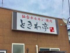 ときわ亭　石巻大橋店