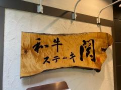 和牛ステーキ・関