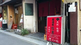 居酒屋信玄新橋店