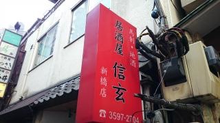 居酒屋信玄新橋店